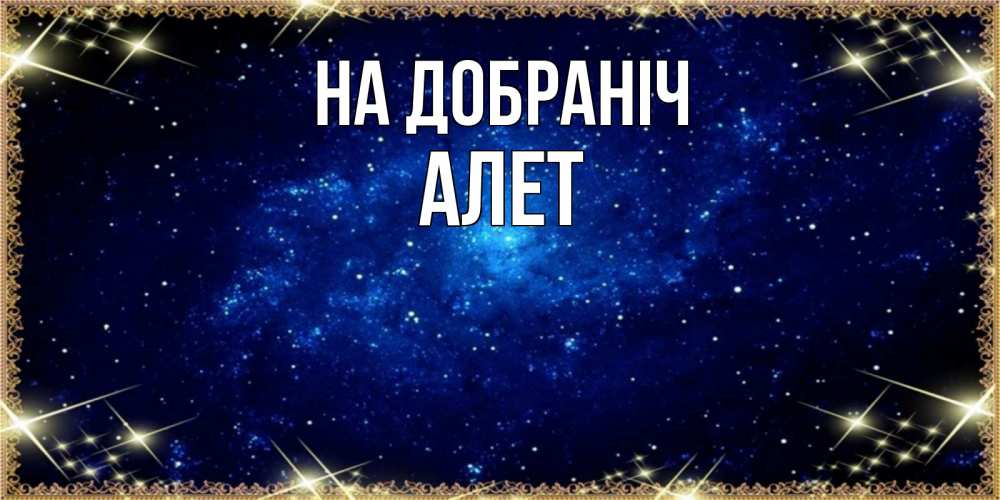 Открытка на каждый день з підписом, Алет На добраніч открытки перед сном Прикольна листівка з побажанням онлайн скачати безкоштовно 