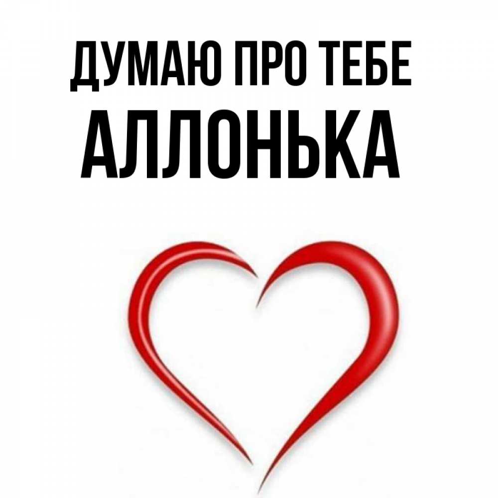 Открытка на каждый день з підписом, Аллонька Думаю про тебе для возлюбленной Прикольна листівка з побажанням онлайн скачати безкоштовно 