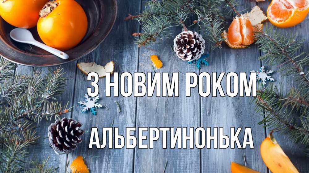 Открытка на каждый день з підписом, Альбертинонька З новим роком мандарины шишки 1 Прикольна листівка з побажанням онлайн скачати безкоштовно 