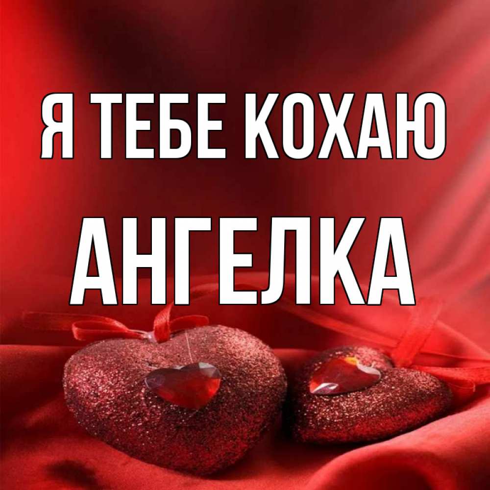 Открытка на каждый день з підписом, Ангелка Я тебе кохаю с лентами Прикольна листівка з побажанням онлайн скачати безкоштовно 