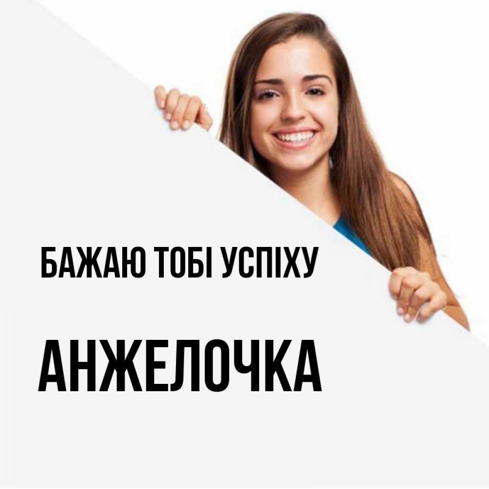Открытка на каждый день з підписом, Анжелочка Бажаю тобі успіху пусть тебе сегодня повезет Прикольна листівка з побажанням онлайн скачати безкоштовно 
