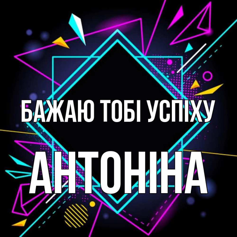 Открытка на каждый день з підписом, Антоніна Бажаю тобі успіху рамочки Прикольна листівка з побажанням онлайн скачати безкоштовно 