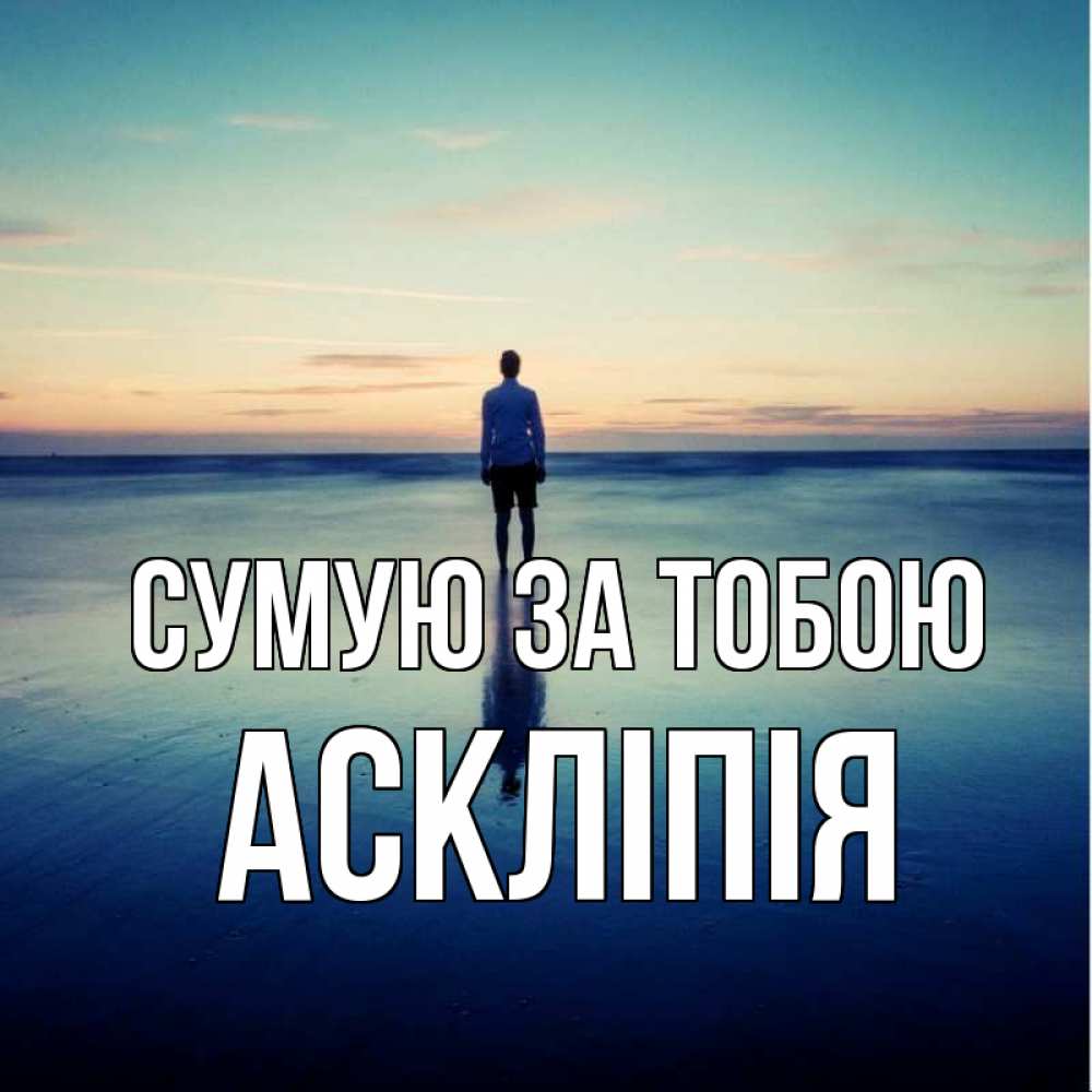 Открытка на каждый день з підписом, Аскліпія Сумую за тобою зима Прикольна листівка з побажанням онлайн скачати безкоштовно 