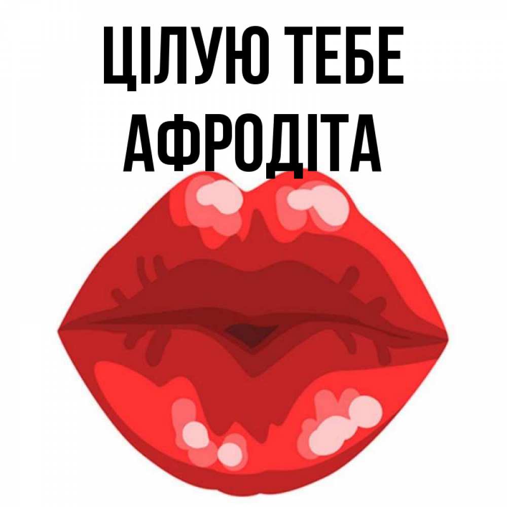 Открытка на каждый день з підписом, Афродіта Цілую тебе отправить открытку с поцелуем бесплатно и скачать для парня Прикольна листівка з побажанням онлайн скачати безкоштовно 