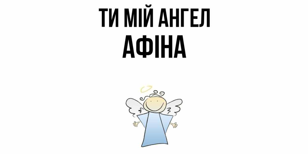 Открытка на каждый день з підписом, Афіна Ти мій ангел ангел Прикольна листівка з побажанням онлайн скачати безкоштовно 