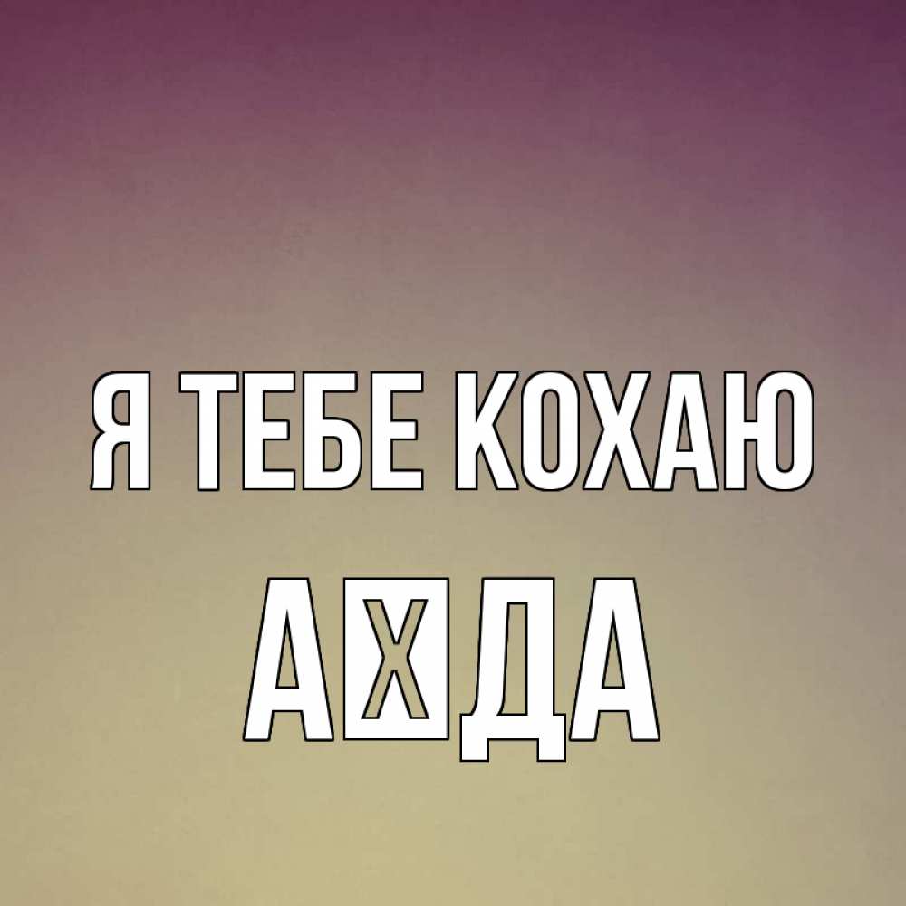 Открытка на каждый день з підписом, Аїда Я тебе кохаю для любимой Прикольна листівка з побажанням онлайн скачати безкоштовно 