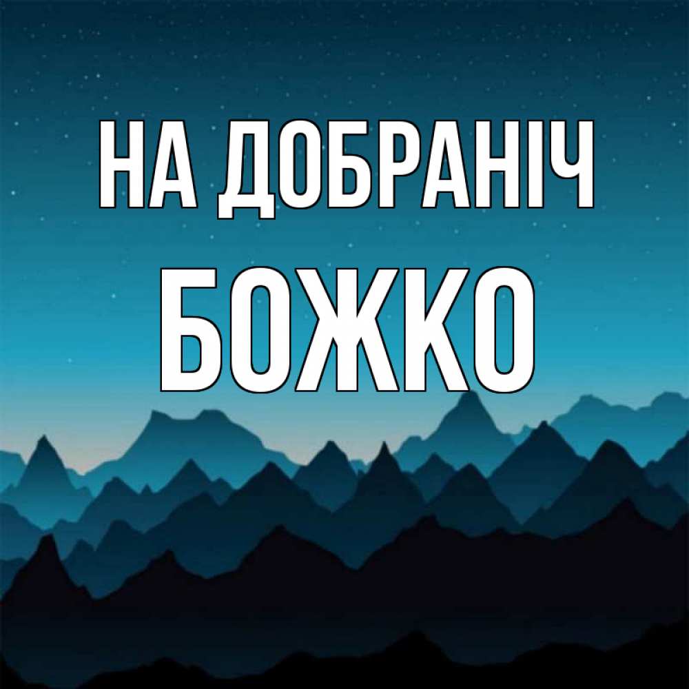 Открытка на каждый день з підписом, Божко На добраніч сладких снов звездное небо Прикольна листівка з побажанням онлайн скачати безкоштовно 
