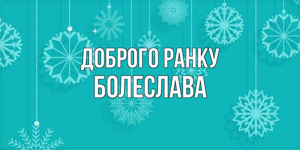 Открытка на каждый день з підписом, Болеслава Доброго ранку открытка со снежинками Прикольна листівка з побажанням онлайн скачати безкоштовно 