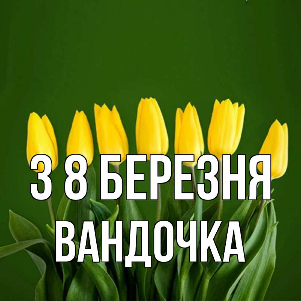 Открытка на каждый день з підписом, Вандочка З 8 БЕРЕЗНЯ желтого цвета 3 Прикольна листівка з побажанням онлайн скачати безкоштовно 