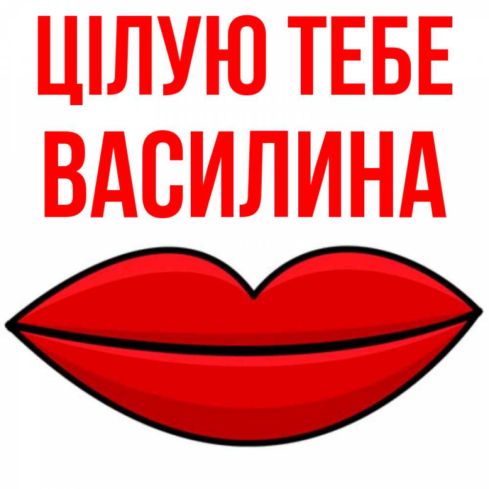Открытка на каждый день з підписом, Василина Цілую тебе губы векторные Прикольна листівка з побажанням онлайн скачати безкоштовно 