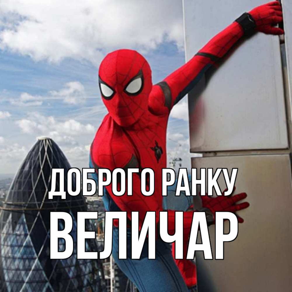 Открытка на каждый день з підписом, Величар Доброго ранку марвел герои Прикольна листівка з побажанням онлайн скачати безкоштовно 