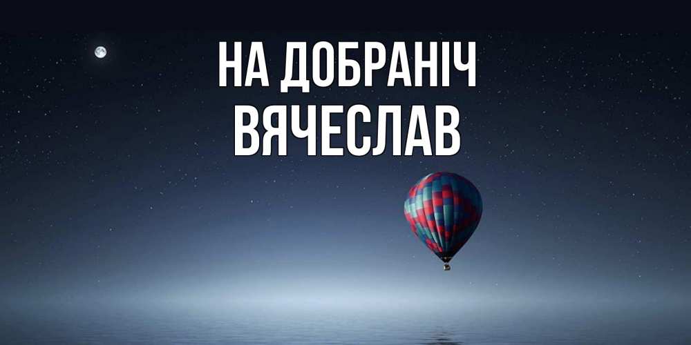Открытка на каждый день з підписом, Вячеслав На добраніч ночная открытка Прикольна листівка з побажанням онлайн скачати безкоштовно 