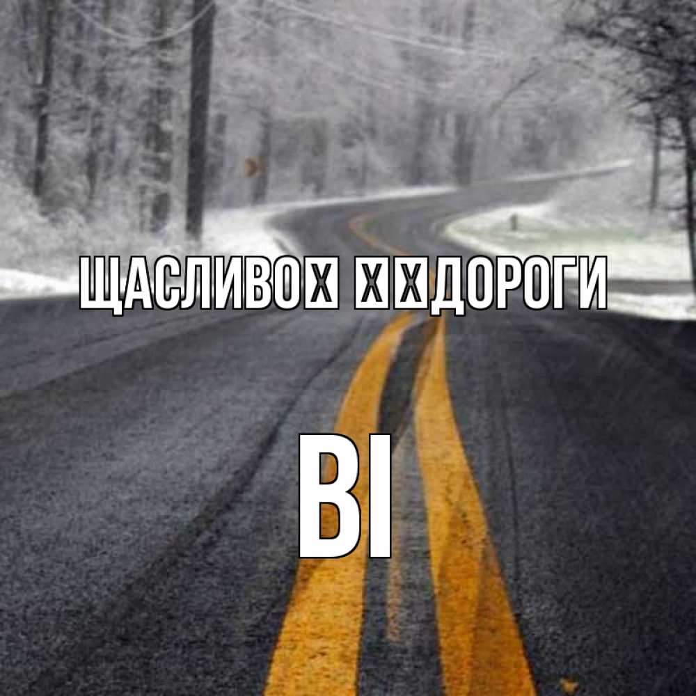 Открытка на каждый день з підписом, Ві Щасливої ​​дороги хорошего вам путешествия Прикольна листівка з побажанням онлайн скачати безкоштовно 