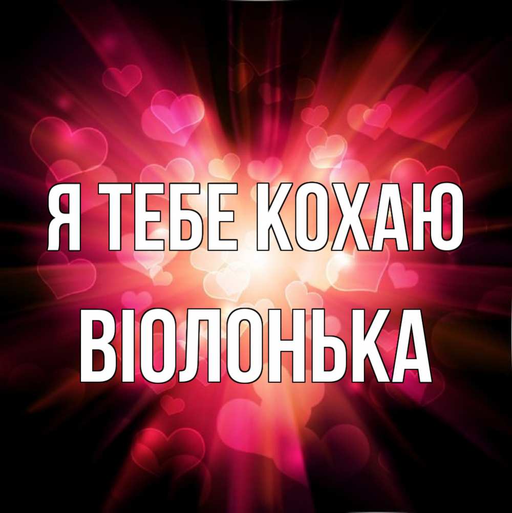 Открытка на каждый день з підписом, Віолонька Я тебе кохаю рамочка 1 Прикольна листівка з побажанням онлайн скачати безкоштовно 