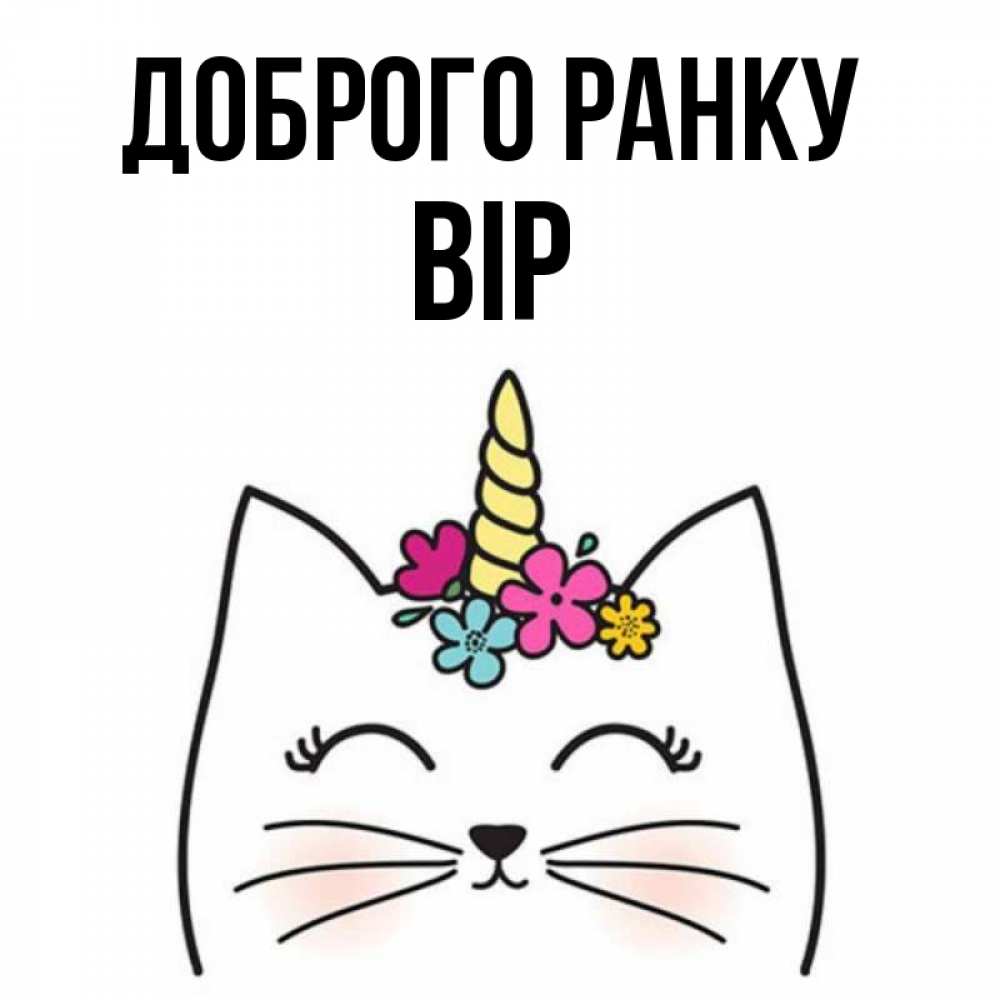 Открытка на каждый день з підписом, Вір Доброго ранку утречко Прикольна листівка з побажанням онлайн скачати безкоштовно 