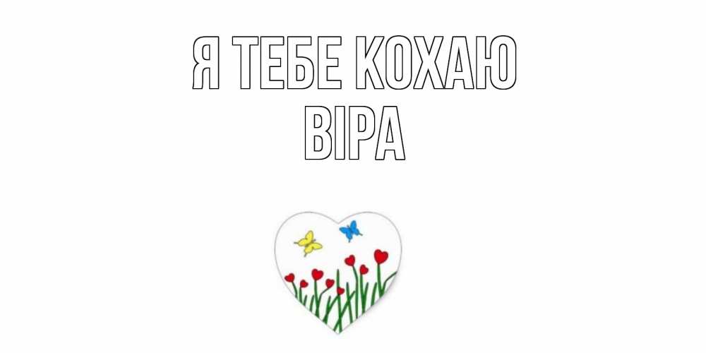 Открытка на каждый день з підписом, Віра Я тебе кохаю сердечки, бабочки Прикольна листівка з побажанням онлайн скачати безкоштовно 