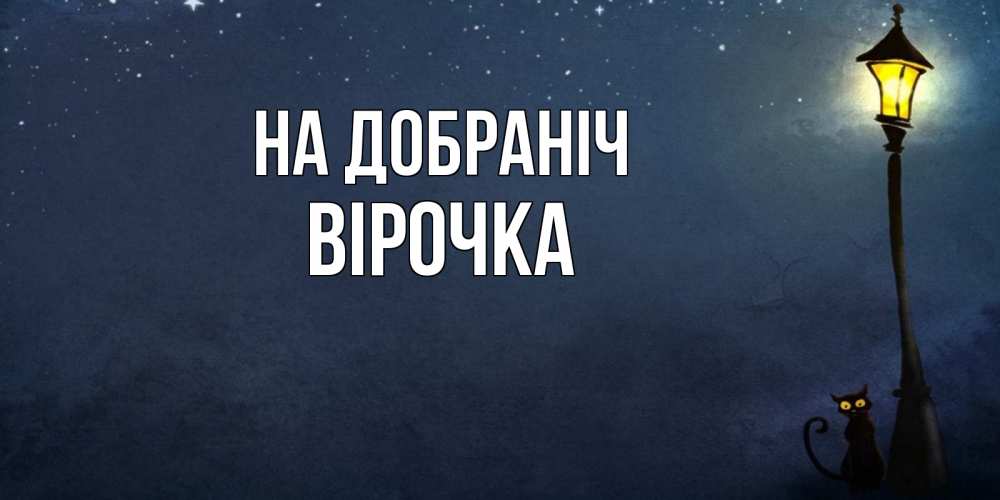 Открытка на каждый день з підписом, Вірочка На добраніч желтый фонарь на пустой улице Прикольна листівка з побажанням онлайн скачати безкоштовно 