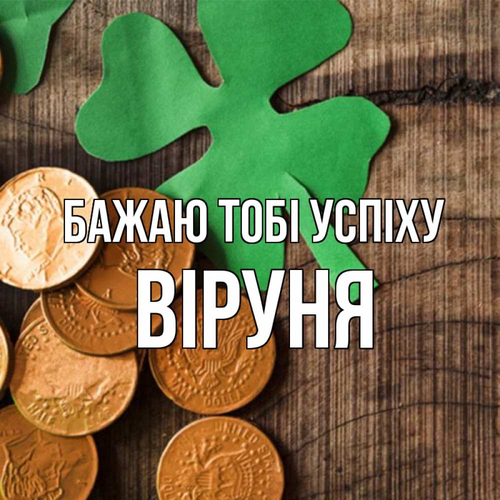 Открытка на каждый день з підписом, Віруня Бажаю тобі успіху деревянный фон Прикольна листівка з побажанням онлайн скачати безкоштовно 