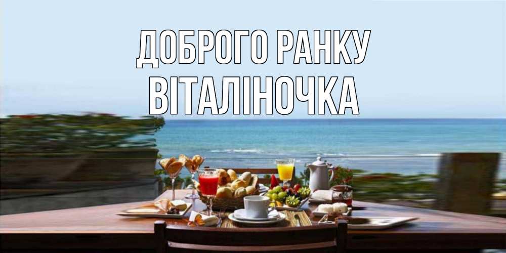 Открытка на каждый день з підписом, Віталіночка Доброго ранку море, завтрак Прикольна листівка з побажанням онлайн скачати безкоштовно 