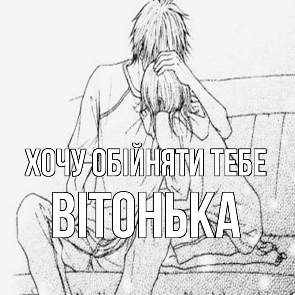 Открытка на каждый день з підписом, Вітонька Хочу обійняти тебе карандаш Прикольна листівка з побажанням онлайн скачати безкоштовно 