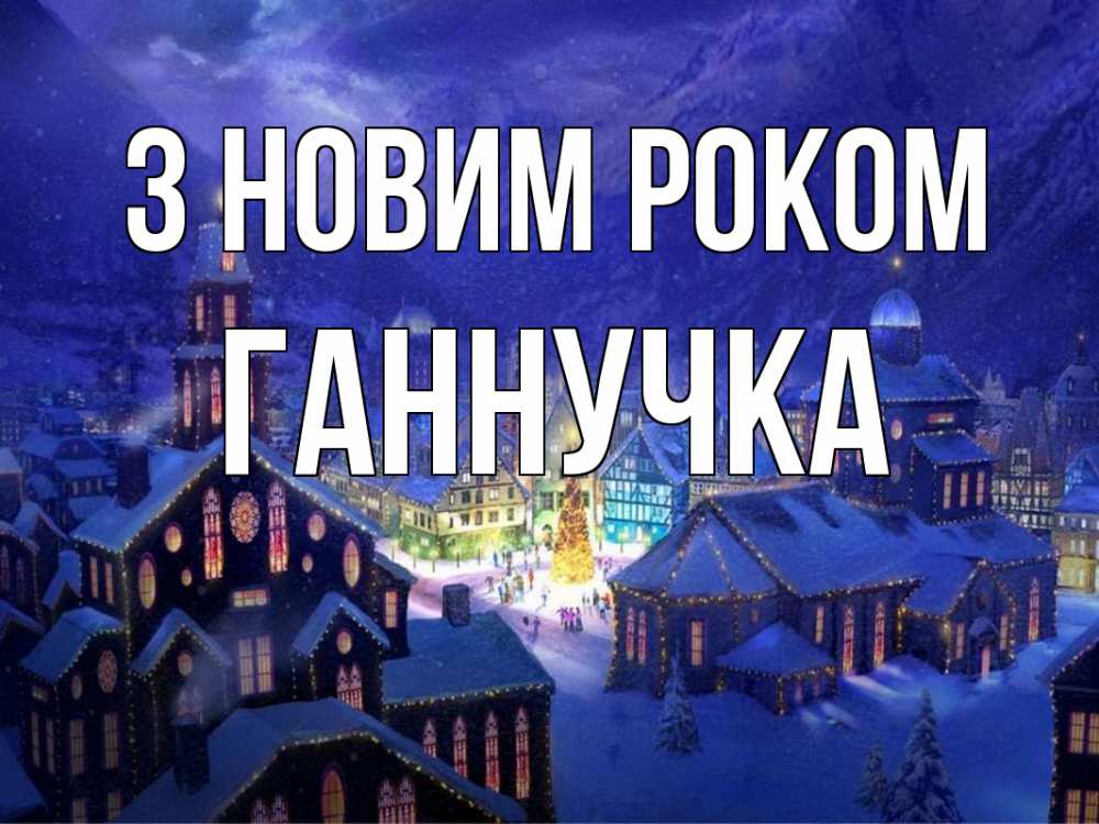 Открытка на каждый день з підписом, Ганнучка З новим роком новый год Прикольна листівка з побажанням онлайн скачати безкоштовно 
