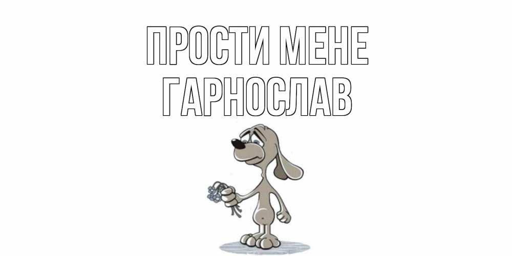 Открытка на каждый день з підписом, Гарнослав Прости мене открытка прости меня серый пес Прикольна листівка з побажанням онлайн скачати безкоштовно 