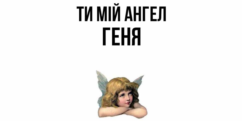 Открытка на каждый день з підписом, Геня Ти мій ангел ангел Прикольна листівка з побажанням онлайн скачати безкоштовно 