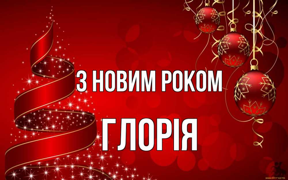 Открытка на каждый день з підписом, Глорія З новим роком новый год Прикольна листівка з побажанням онлайн скачати безкоштовно 