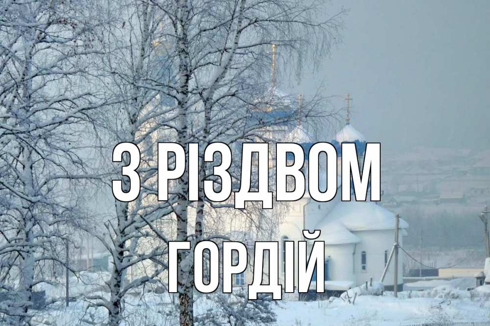 Открытка на каждый день з підписом, Гордій З Різдвом храм, зима Прикольна листівка з побажанням онлайн скачати безкоштовно 