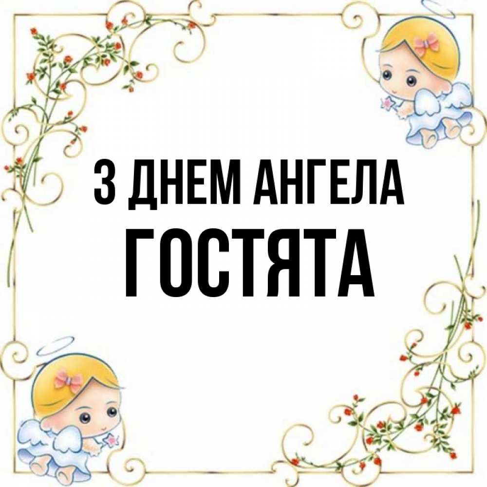 Открытка на каждый день з підписом, Гостята З Днем ангела девочки ангелы Прикольна листівка з побажанням онлайн скачати безкоштовно 
