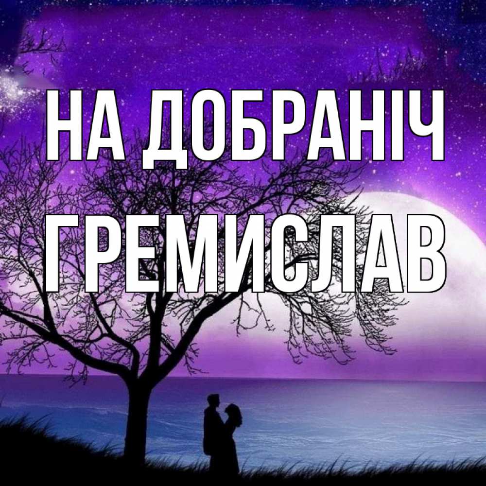 Открытка на каждый день з підписом, Гремислав На добраніч огромная луна и парочка Прикольна листівка з побажанням онлайн скачати безкоштовно 