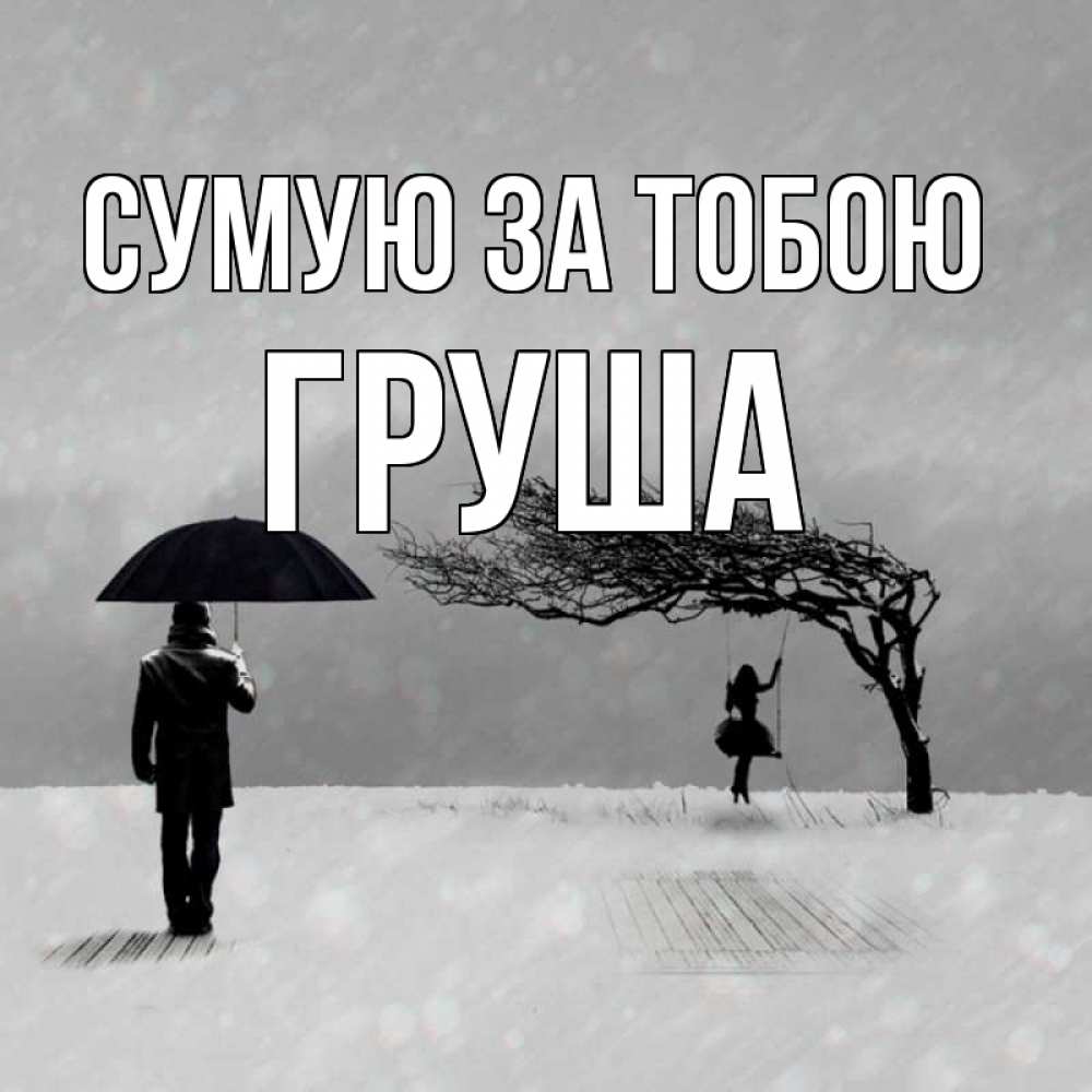 Открытка на каждый день з підписом, Груша Сумую за тобою мужчина с зонтом Прикольна листівка з побажанням онлайн скачати безкоштовно 