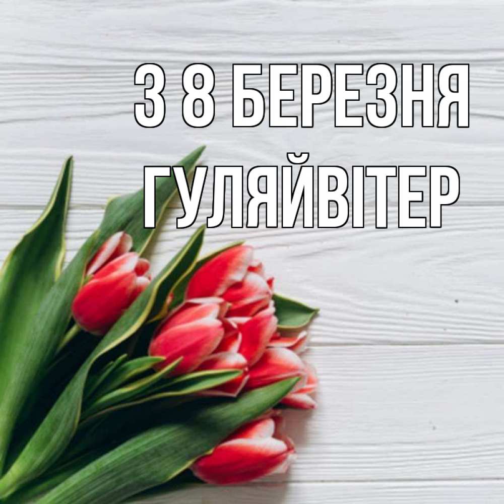 Открытка на каждый день з підписом, Гуляйвітер З 8 БЕРЕЗНЯ весна 2 Прикольна листівка з побажанням онлайн скачати безкоштовно 