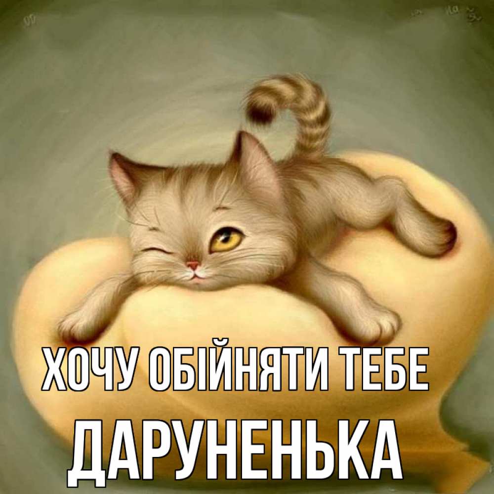 Открытка на каждый день з підписом, Даруненька Хочу обійняти тебе кошечка Прикольна листівка з побажанням онлайн скачати безкоштовно 