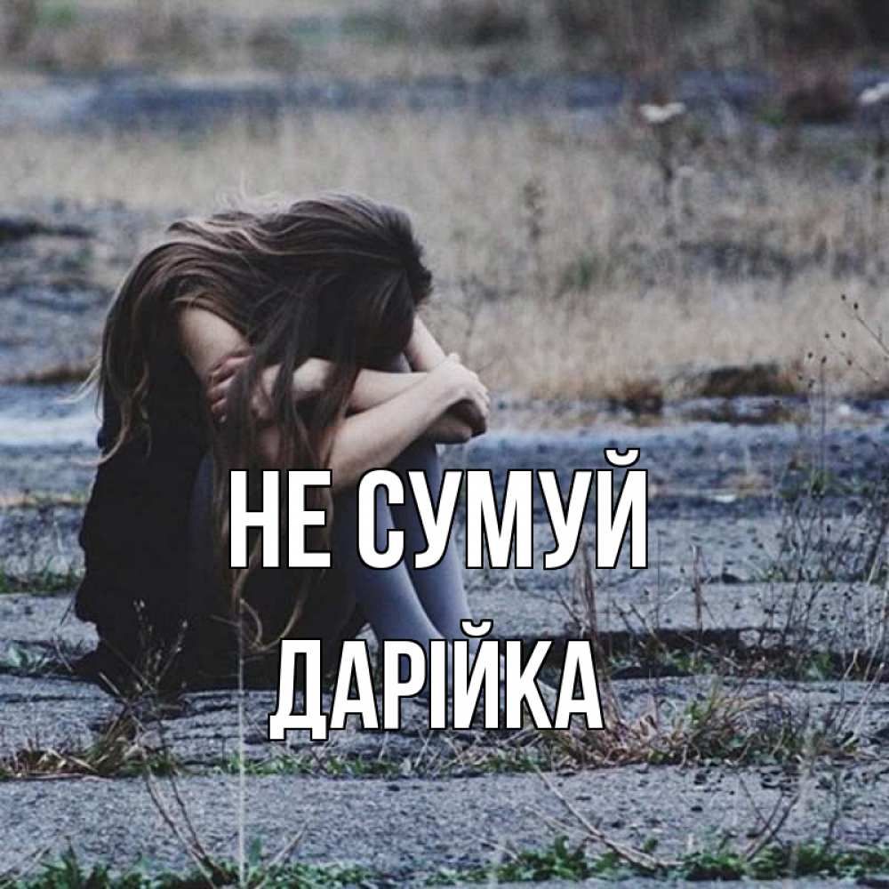 Открытка на каждый день з підписом, Дарійка Не сумуй длинные волосы и камни Прикольна листівка з побажанням онлайн скачати безкоштовно 