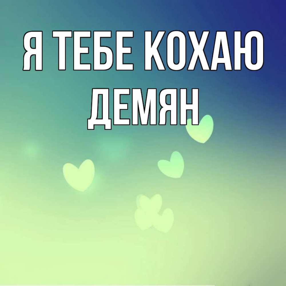 Открытка на каждый день з підписом, Демян Я тебе кохаю градиент синий Прикольна листівка з побажанням онлайн скачати безкоштовно 