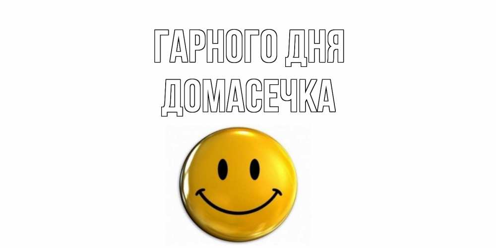 Открытка на каждый день з підписом, Домасечка Гарного дня отличного дня Прикольна листівка з побажанням онлайн скачати безкоштовно 
