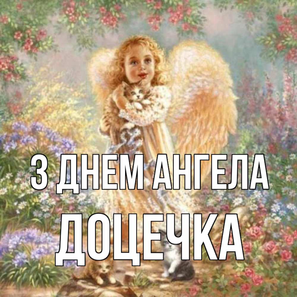 Открытка на каждый день з підписом, Доцечка З Днем ангела держит котенка Прикольна листівка з побажанням онлайн скачати безкоштовно 