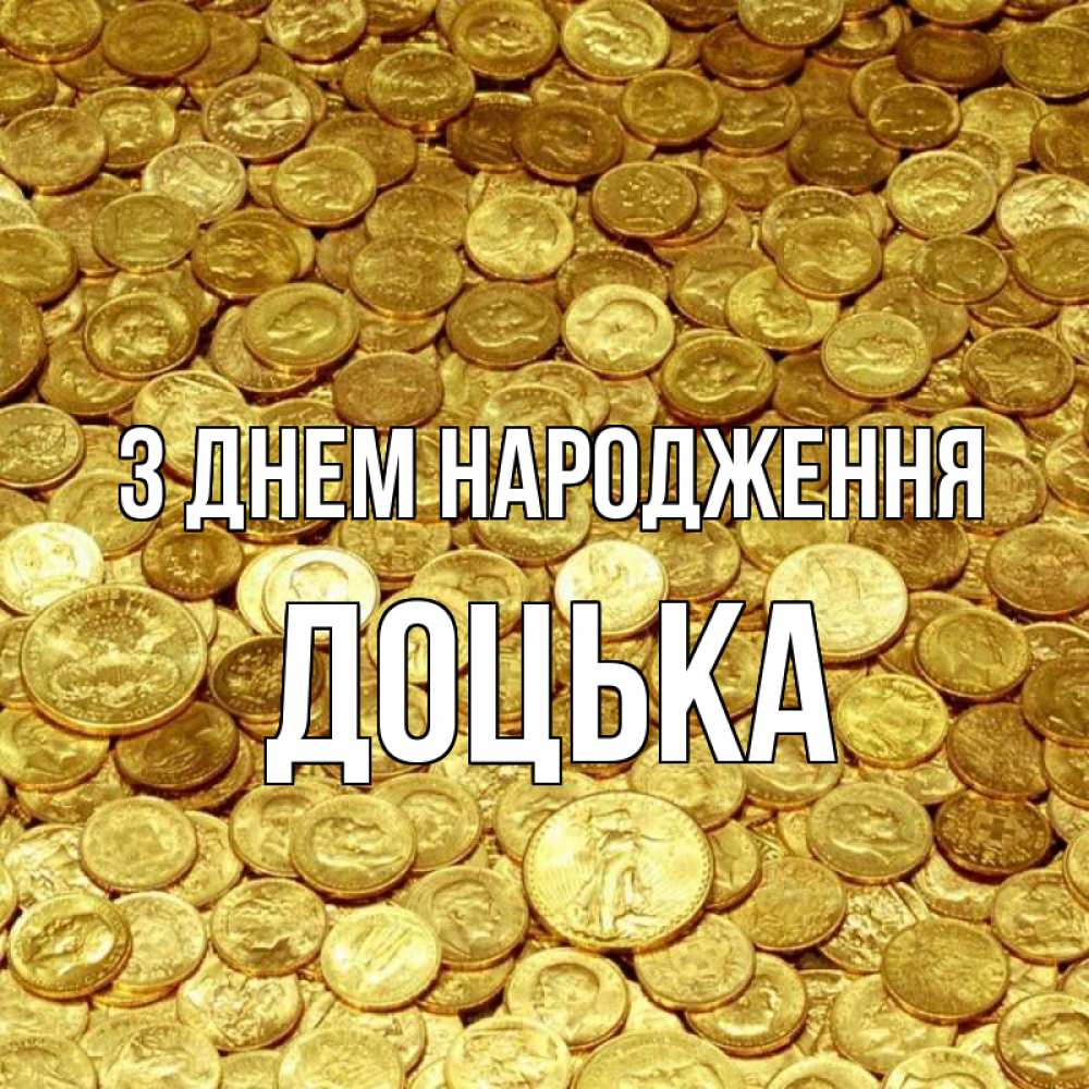 Открытка на каждый день з підписом, Доцька З Днем народження с пожеланием разбогатеть Прикольна листівка з побажанням онлайн скачати безкоштовно 