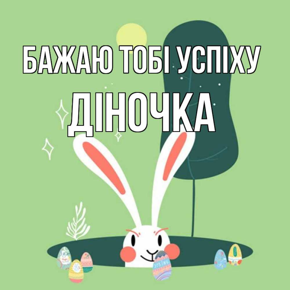 Открытка на каждый день з підписом, Діночка Бажаю тобі успіху заяц Прикольна листівка з побажанням онлайн скачати безкоштовно 