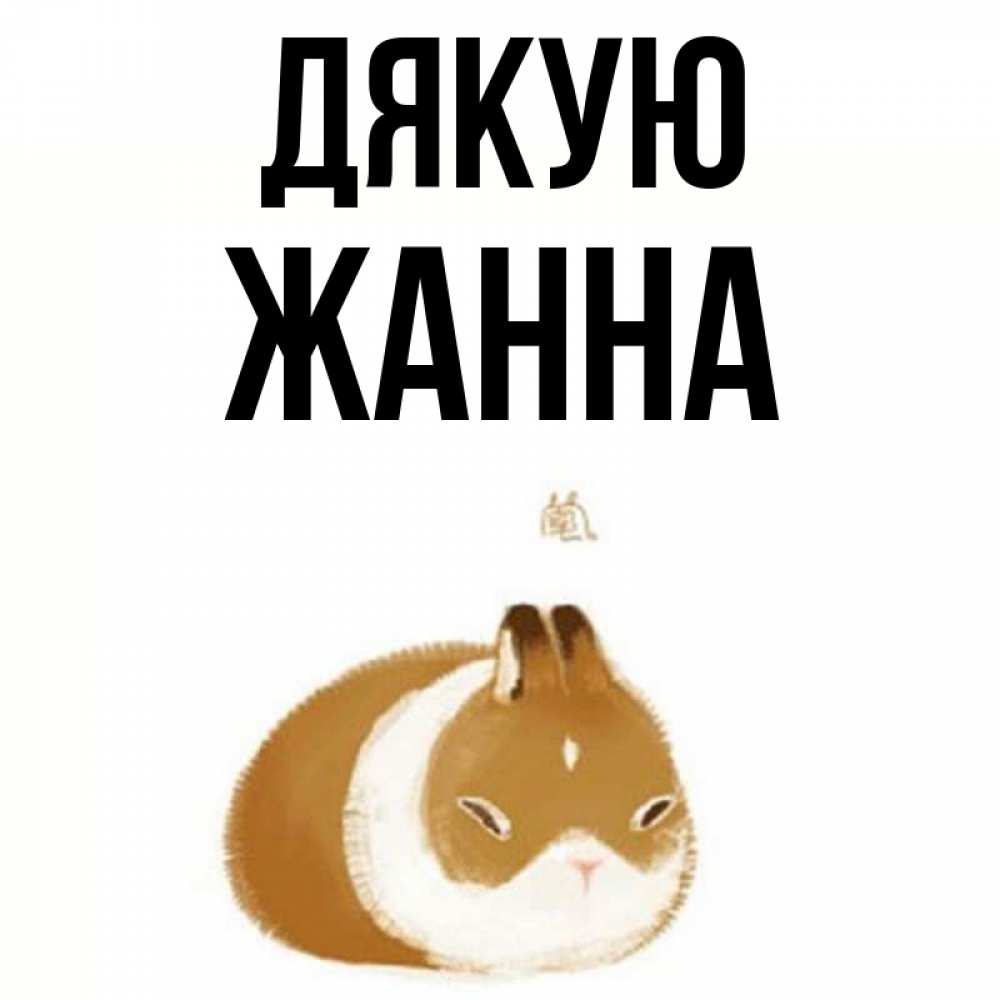 Открытка на каждый день з підписом, Жанна Дякую коричнево белый домашний питомец Прикольна листівка з побажанням онлайн скачати безкоштовно 