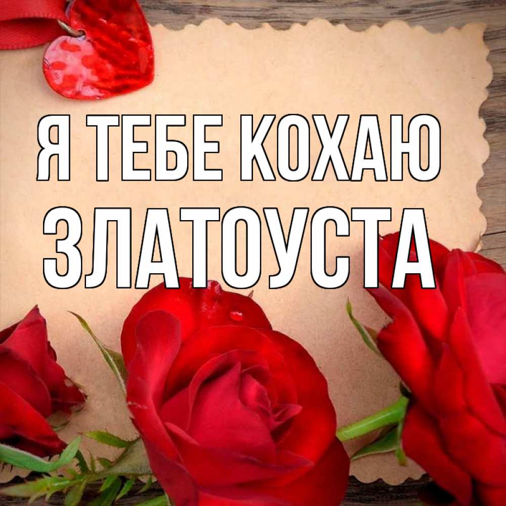 Открытка на каждый день з підписом, Златоуста Я тебе кохаю розы сердце 1 Прикольна листівка з побажанням онлайн скачати безкоштовно 