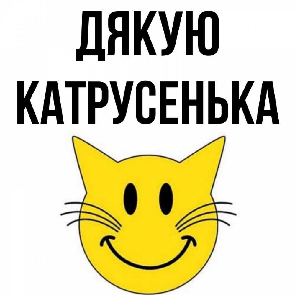 Открытка на каждый день з підписом, Катрусенька Дякую улыбающийся смайл кот Прикольна листівка з побажанням онлайн скачати безкоштовно 