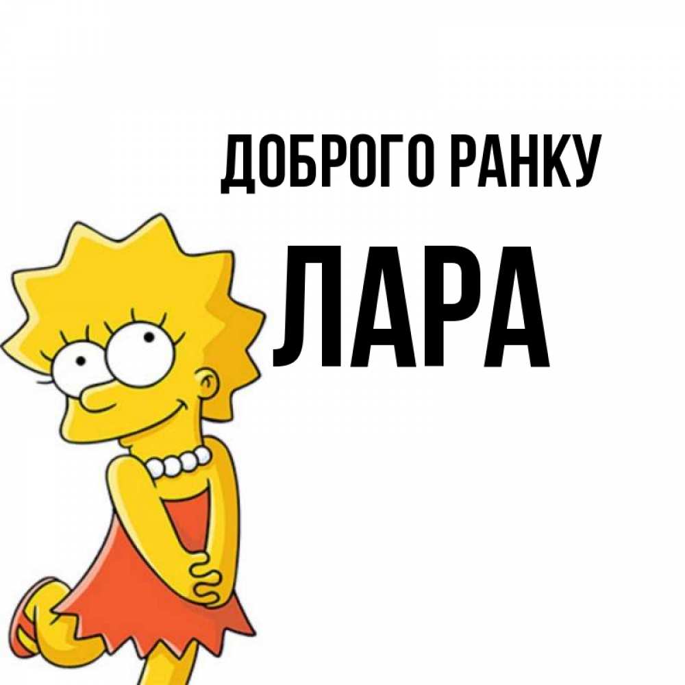 Открытка на каждый день з підписом, Лара Доброго ранку в платье и ожерелье Прикольна листівка з побажанням онлайн скачати безкоштовно 