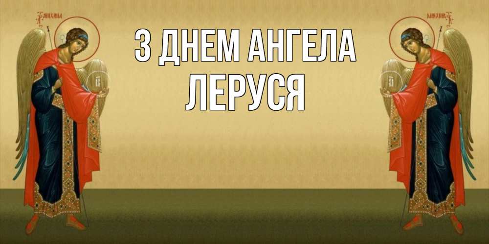 Открытка на каждый день з підписом, Леруся З Днем ангела христианство, праздники, день ангела Прикольна листівка з побажанням онлайн скачати безкоштовно 
