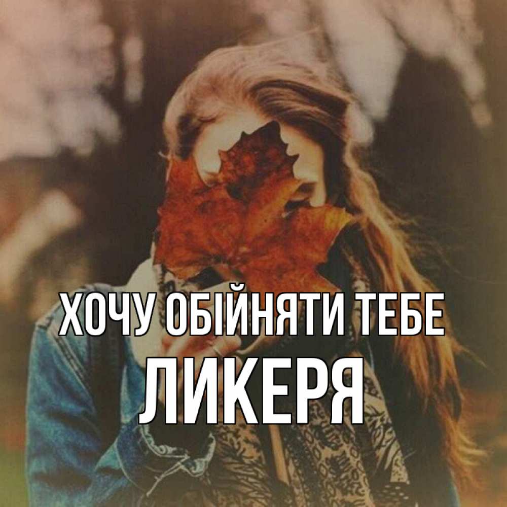 Открытка на каждый день з підписом, Ликеря Хочу обійняти тебе осеннее настроение и рыжая Прикольна листівка з побажанням онлайн скачати безкоштовно 