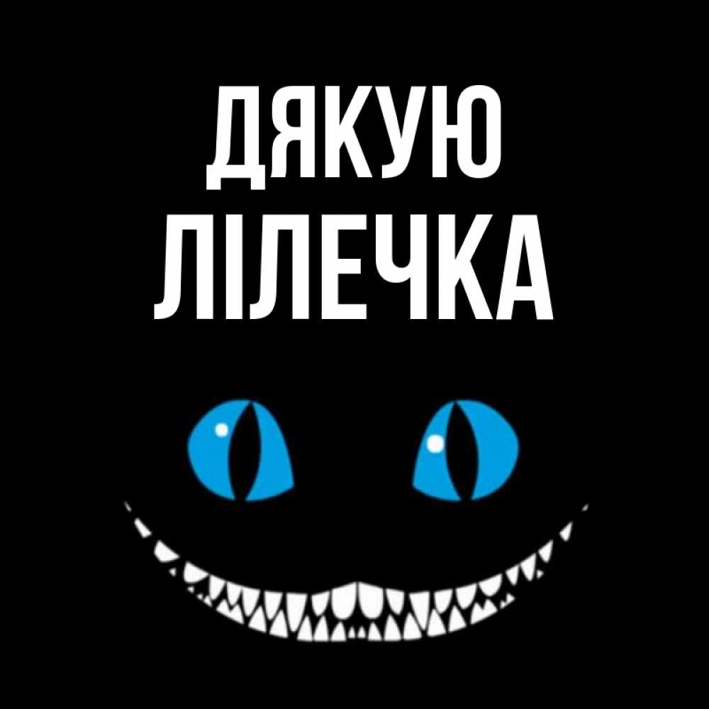 Открытка на каждый день з підписом, Лілечка Дякую благодарю от чеширика Прикольна листівка з побажанням онлайн скачати безкоштовно 