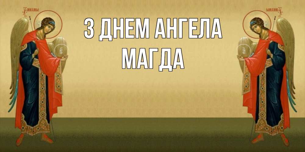 Открытка на каждый день з підписом, Магда З Днем ангела христианство, праздники, день ангела Прикольна листівка з побажанням онлайн скачати безкоштовно 