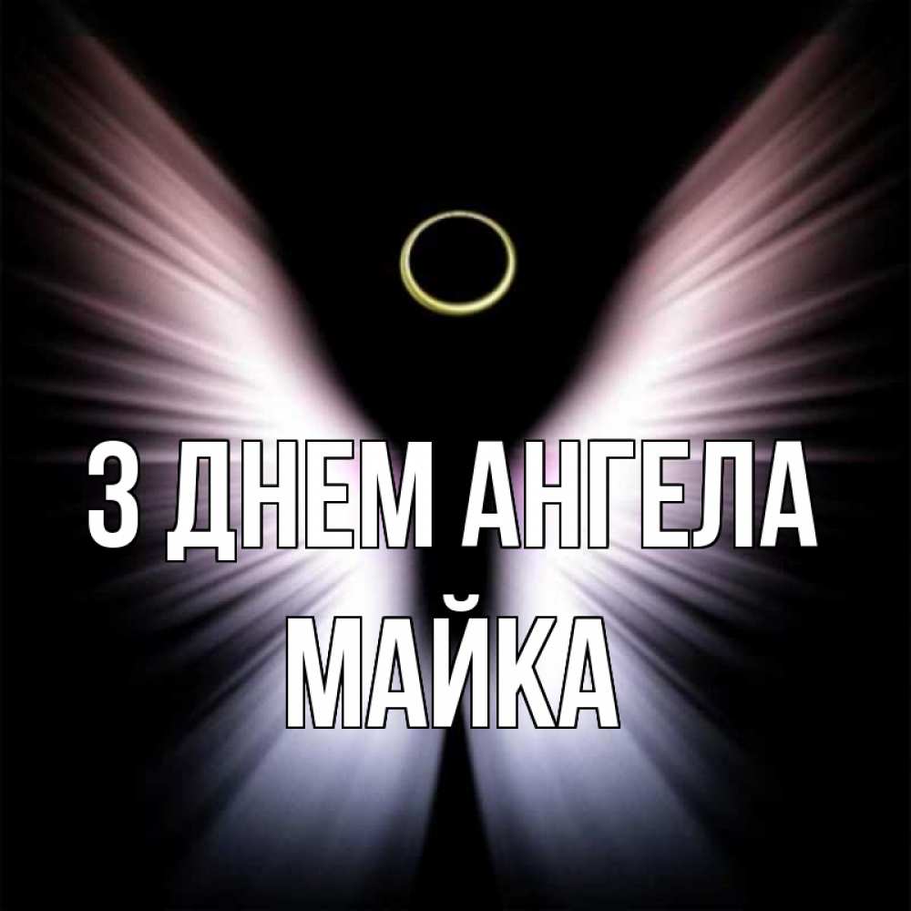 Открытка на каждый день з підписом, Майка З Днем ангела ангел из света Прикольна листівка з побажанням онлайн скачати безкоштовно 