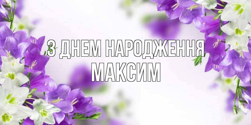 Открытка на каждый день з підписом, Максим З Днем народження открытка на день рождения с сиреневыми цветами Прикольна листівка з побажанням онлайн скачати безкоштовно 